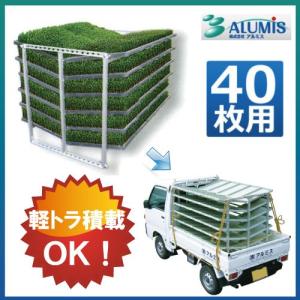 アルミ苗コン アルミス AJ-40 40枚 育苗箱収納棚 苗箱 積み降ろし 運搬専用 高強度 軽量 ALUMIS