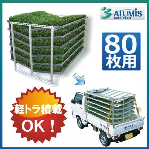 アルミ苗コン アルミス AJ-80N 80枚 育苗箱収納棚 苗箱 積み降ろし 運搬専用 高強度 軽量...