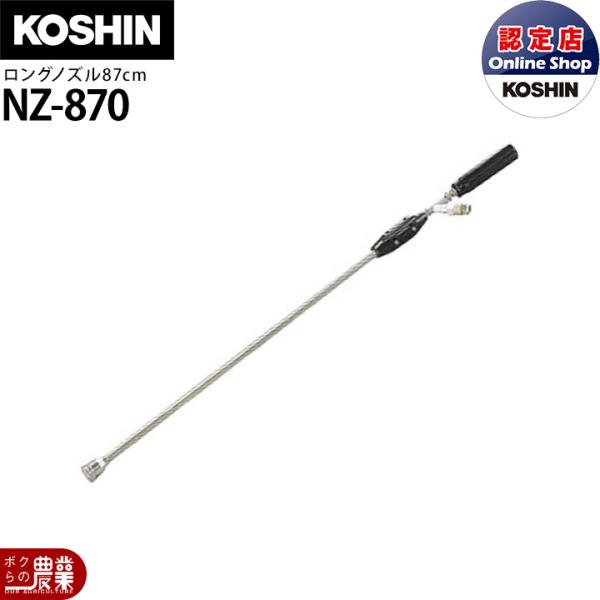 工進 KOSHIN 小型鉄砲 ロングノズル NZ-870 ESシリーズ用 87cm