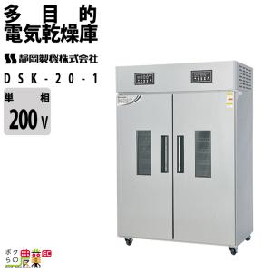 静岡製機 多目的電気乾燥庫 DSK-20-1 業務用 ドライフルーツ 静岡精機｜bokunou