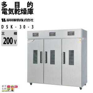 静岡製機 多目的電気乾燥庫 DSK-10-1 業務用 ドライフルーツ 返品不可
