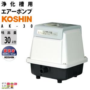 エアーポンプ 100Vブロア ポンプ 工進 ポンプ KOSHIN コーシン AK-30 浄化槽 水槽 池 ブロワ｜bokunou