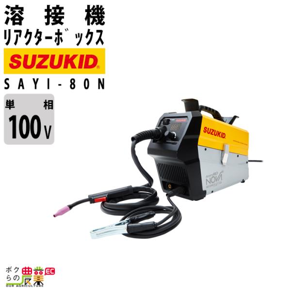 スター電器 溶接機 リアクターボックス SAYI-80N 50/60Hz 兼用 100V スズキッド...