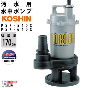 工進（KOSHIN） 水中 ポンプ モーター YK-532A YK-632A AC100V 100V