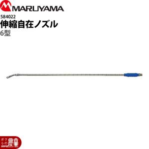 丸山製作所 マルチスプレーヤ用 延長ノズル 30H 40H用 186744 本体別売