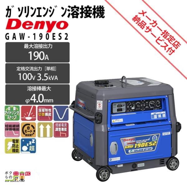 デンヨー 溶接機 GAW-190ES2 インバーター発電機 ウェルダー 3500W 3.5kVA イ...