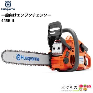 チェンソー エンジン式 ハスクバーナ 排気量45.7cc リアハンドル 445E-2-18 H25 21BPXと同等 5.1kg 970559058