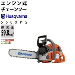 チェンソー エンジン式 ハスクバーナ 排気量59.8cc リアハンドル 560XPG 20RTL(80E) H25 21BPXと同等 6.1kg 970501954