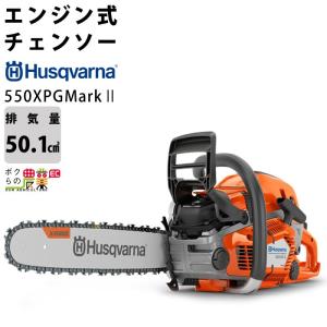 チェンソー エンジン式 ハスクバーナ 排気量50.1cc リアハンドル 550XP