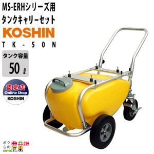 エンジン 噴霧器 工進 動噴 TK-50N 置き型 タンク・キャリー 50Lタンク 持ち運び 噴霧 防除 除草｜bokunou