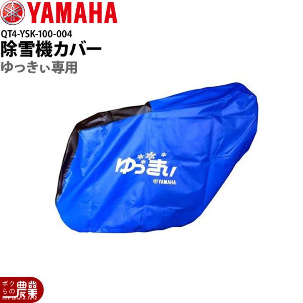 YAMAHA ヤマハ 除雪機車体カバー YU-240 ゆっきぃ 用 QT4-YSK-100-004