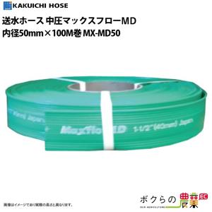 ホース 100m カクイチ 内径50mm マックスフローMD 送水ホース 中圧タイプ 土木 水 耐摩耗 止水板｜bokunou