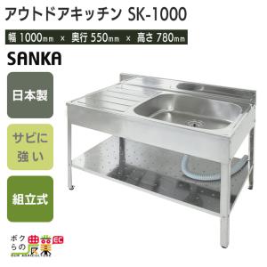 会社・法人様限定 アウトドアキッチン100幅 SK-1000流し台 シンク アウトドア 屋外作業｜bokunou