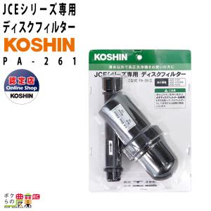 工進（KOSHIN） 高圧洗浄機JCEシリーズ用 ブラシ付回転洗浄ノズル PA