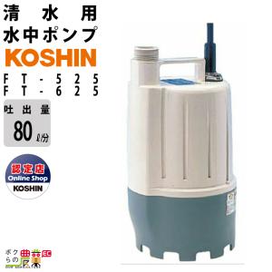 水中 ポンプ 100V AC100V モーター コーシン FT-525 FT-625 吐出口径25mm 吐出量80L/分 全揚程5.5m 6.5m 50Hz 60Hz 清水 池 循環｜bokunou