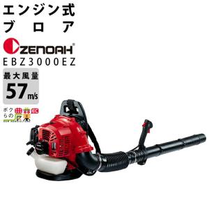 ゼノア ブロワ EBZ3000RH X377030011 29.5cm3 エンジン式 背負い式 最大風量11 m3/min 6kg ブロワー ブロアー｜bokunou