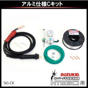 スター電器 アルミ仕様Cキット SIG-CK SIG-CK 溶接用 スズキッド SUZUKID 溶接機｜bokunou