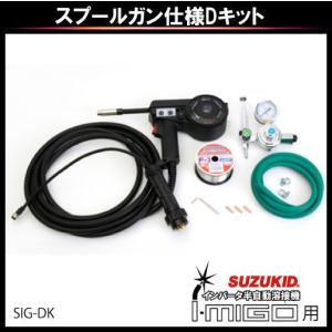 スター電器 スプールガン仕様Dキット SIG-DK SIG-DK溶接用 スズキッド SUZUKID 溶接機｜bokunou