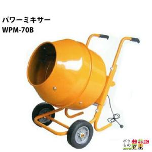 入荷未定 パワーミキサー WPM-70B コンクリートミキサー 種子コーティング 肥料 飼料 混合｜bokunou