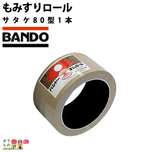 バンドーもみすりロール サタケ80型 1本
