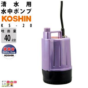 水中 ポンプ 100V AC100V モーター コーシン KS-20 吐出口径20mm 40L/分 全揚程3.9m 5m 50Hz 60Hz｜bokunou