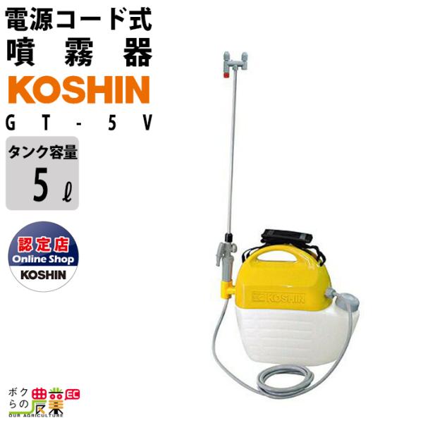 電動噴霧器 充電式噴霧器 工進 噴霧器 GT-5V バッテリー 肩掛け式 5Lタンク 噴霧 防除 除...