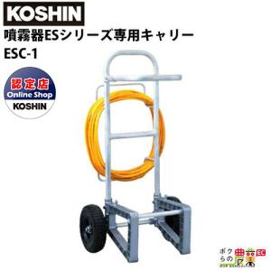 工進 KOSHIN 噴霧器ESシリーズ 専用 キャリー ESC-1｜bokunou