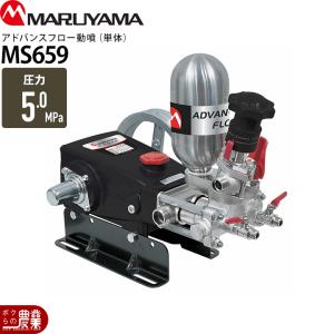 丸山製作所 エンジン動噴 噴霧器 動力噴霧器 MS759 354284 アドバンス