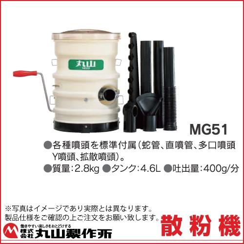 散粉機 手動散粉機 丸山製作所 MG51 338122 肥料散布 粉 散布 拡散噴頭 散粉機