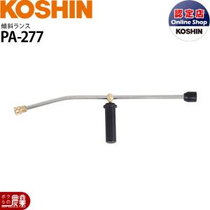 工進（KOSHIN） 高圧洗浄機JCEシリーズ用 L型ランス PA-368 : ボクらの