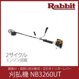 ラビット/Rabbit（マキタ）　2サイクル肩掛式刈払機(草刈機) NB3260UT 30.5ml/両持Ｕ形分割式/トリガーレバー
