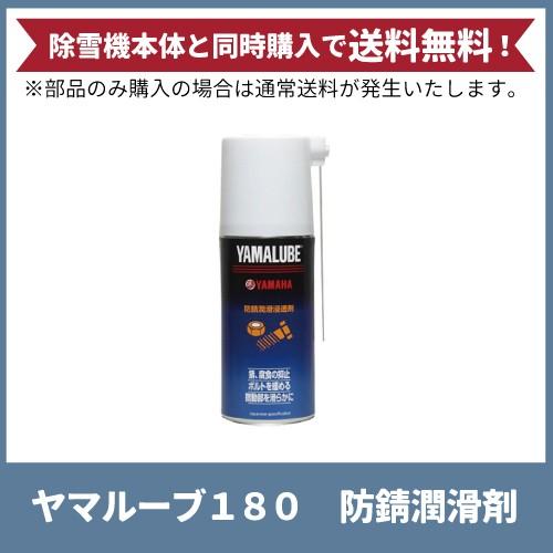 YAMAHA ヤマハ ヤマルーブ 180 防錆潤滑剤 容量 180ml 90793-40059
