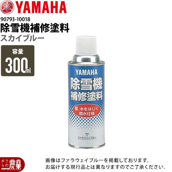 YAMAHA ヤマハ 除雪機専用補修塗料 撥水仕様 容量300ml 90793-10018