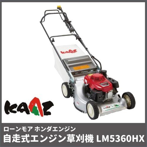カーツ エンジン式 芝刈機 LM5360HX グラスモア 163cc 自走式 ロータリー式  KAA...