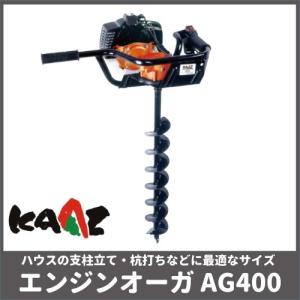 カーツ オーガ AG400 エンジン式オーガ 三菱エンジン 33.3cc KAAZ エンジン オーガ ドリル 穴あけ 掘削