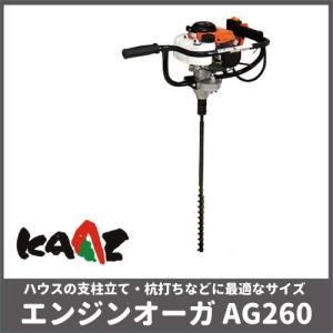 カーツ オーガ AG260 エンジン式オーガ 三菱エンジン 26cc KAAZ エンジン オーガ ドリル 穴あけ 掘削｜bokunou