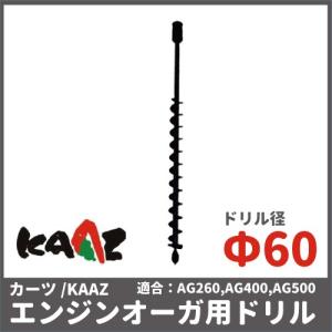 カーツ ドリル オーガ用 71026-101 アクセサリー オーガー Φ60 KAAZ ドリル 穴あけ 掘削｜bokunou