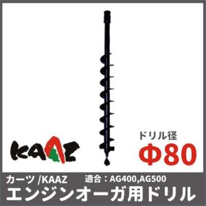 カーツ（KAAZ） ドリル オーガ用 71026-104 アクセサリー オーガー