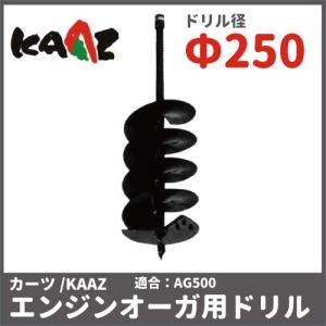 カーツ（KAAZ） ドリル オーガ用 71026-104 アクセサリー オーガー