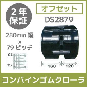 法人宛のみ宅配可 コンバインゴムクローラ 280mm幅×79ピッチ オフセット コマ数32 DS2879 OEパターン 1本｜bokunou