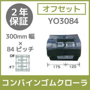 法人宛のみ宅配可 コンバインゴムクローラ 300mm幅×84ピッチ オフセット コマ数33 YO3084 OFパターン 1本｜bokunou