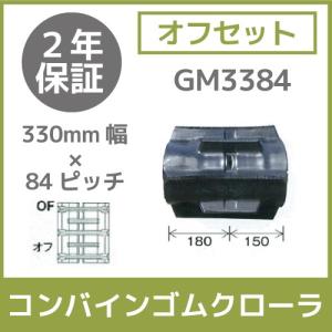 法人宛のみ宅配可 コンバインゴムクローラ 330mm幅×84ピッチ オフセット コマ数35 GM3384 OFパターン 1本｜bokunou