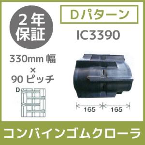 法人宛のみ宅配可 コンバインゴムクローラ 330mm幅×90ピッチ コマ数27 IC3390 Dパターン 1本｜bokunou