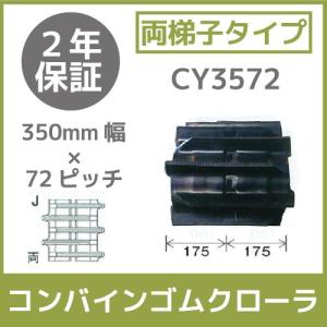 法人宛のみ宅配可 コンバインゴムクローラ 350mm幅×72ピッチ 両梯子 コマ数39 CY3572 Jパターン 1本｜bokunou