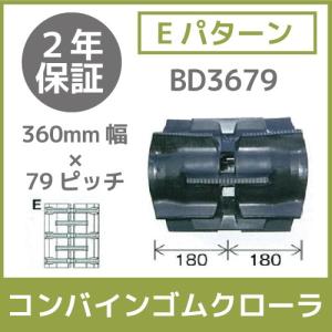 法人宛のみ宅配可 コンバインゴムクローラ 360mm幅×79ピッチ コマ数33 BD3679 Eパターン 1本｜bokunou