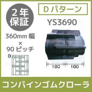 法人宛のみ宅配可 コンバインゴムクローラ 360mm幅×90ピッチ コマ数30 YS3690 Dパターン 1本｜bokunou