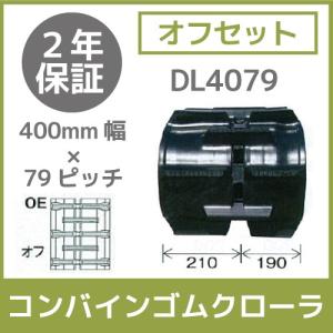 法人宛のみ宅配可 コンバインゴムクローラ 400mm幅×79ピッチ オフセット コマ数36 DL4079 OEパターン 1本｜bokunou