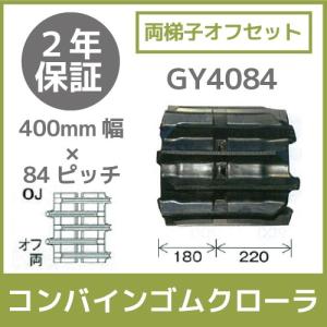 法人宛のみ宅配可 コンバインゴムクローラ 400mm幅×84ピッチ 両梯子オフセット コマ数40 GY4084 OJパターン 1本｜bokunou