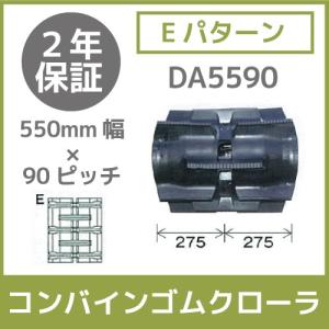 法人宛のみ宅配可 コンバインゴムクローラ 550mm幅×90ピッチ コマ数58 DA5590 Eパターン 1本｜bokunou