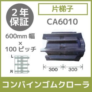 法人宛のみ宅配可 コンバインゴムクローラ 600mm幅×100ピッチ 片梯子 コマ数64 CA6010 Lパターン 1本｜bokunou